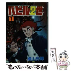 【中古】 バビル２世 １/秋田書店/横山光輝 中古】 バビル2世 1 （秋田コミックス・セレクト） / 横山 光輝