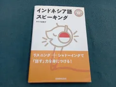 インドネシア語スピｰキング ホラス由美子