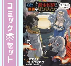 【セット】追放された錬金術師さん、最強のダンジョンを創りませんか?　コミック　全5巻セット [Comic] 未来人A and 三登いつき／吐兎モノロブ