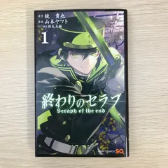 終わりのセラフ　1巻/【作者】鏡貴也　山本ヤマト　降矢大輔/GF-0225022372-YP/GF09041