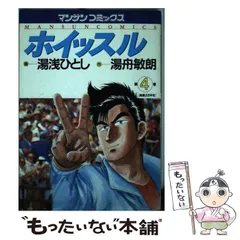 【中古】 ホイッスル 第５巻/実業之日本社/湯浅ひとし 中古】 ホイッスル 第5巻/実業之日本社/湯浅ひとし