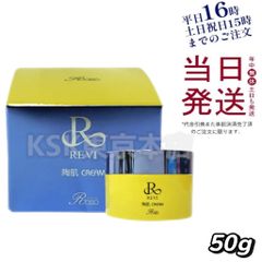 REVI ルヴィ【新発売】NEW陶肌クリーム 50g 次回割引有り - メルカリ
