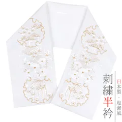 半衿 振袖 成人式 訪問着 刺繍 白地 金糸 礼装用 黒留袖 色留袖 オフホワイト 雪輪 松竹梅 桜 菊 藤 楓 紅葉 花 さくら 和柄 No.10-5302