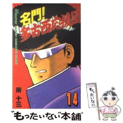 【中古】 名門！多古西応援団 ８/コミックス/所十三 名門！多古西応援団 1巻 | 所 十三 | マンガ | Kindleストア