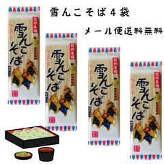 【メール便送料無料】４袋セット　雪んこそば　ますだや 雪んこそば 200g×4袋　乾麺 そば 信州そば 信州蕎麦 長野 信州 飯山 ながの ざる かけ ますだや 雪ん子そば ゆきんこ 雪ん子 蕎麦 国産 乾めん 200グラム 桝田屋