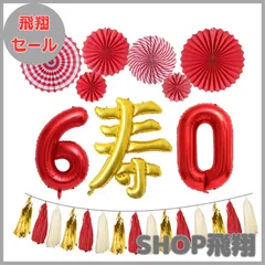 【大安売り】還暦祝い 風船 寿 バルーン 赤 数字バルーン 60 男性 女性 60歳誕生日 赤いちゃんちゃんこ 父 母 誕生日 プレゼント