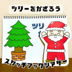 スケッチブックシアター「ツリーをかざろう」クリスマス集会冬サンタクロース保育教材お誕生日会★