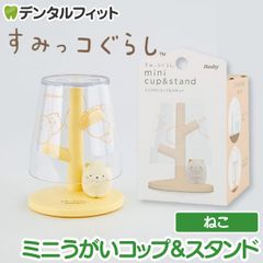 ミニうがいコップ&スタンド (すみっコぐらし/ねこ) EX-3414【ハシー トップイン Hashy カップスタンド  かわいい ギフト プレゼント お祝いに】
