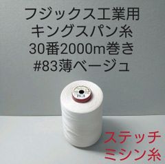キングスパン糸30番2000m巻き　#83　417色の中から色変更可能。