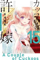 뻐꾸기의 신부(15) (코단샤 코믹스)