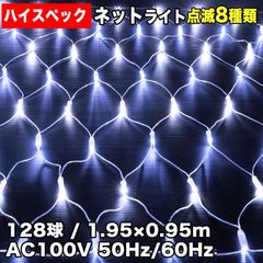 ■QUALISS クリスマス 防水 イルミネーション ネット ライト ハイスペックタイプ LED 電飾 128球 (128球×1) ホワイト 白 8種点滅 Aコントローラセット