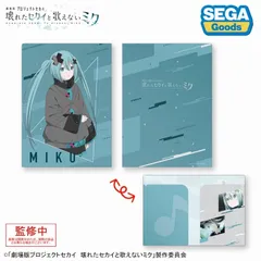 「劇場版プロジェクトセカイ 壊れたセカイと歌えないミク」 2ポケットクリアファイル “閉ざされた窓のセカイの初音ミク”