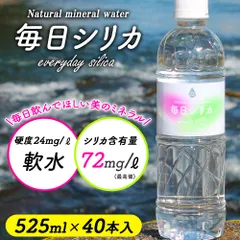 水 シリカ水 525ml 40本 「毎日シリカ」 シリカ含有量 72mg/L 国産 大分県産のサムネイル