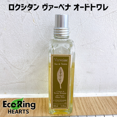 ロクシタン ヴァーベナ オードトワレ 100ml　AID
