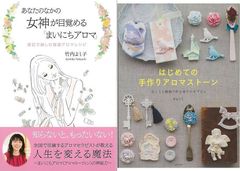 知らないともったいない！人生を変える「あなたのなかの女神が目覚めるまいにちアロマ　曜日で楽しむ開運アロマレシピ」＆「はじめての手作りアロマストーン　石こうと精油で作る香りのオブジェ」