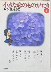 【中古】 チッチ恋占い/立風書房/みつはしちかこ 書籍詳細 - ひとりぼっちの幸せ｜イースト・プレス