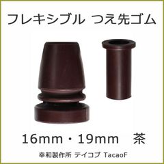 【新品】杖 ステッキ 先ゴム 16mm 19mm 16ミリ  19ミリ （茶 ブラウン フレキシブル脚ゴム 【 幸和製作所 tacaof テイコブ 杖先ゴム つえ先ゴム 先端ゴム 杖用 ゴムチップ かえゴム ゴムキャップ ゴム先 替ゴム】 
