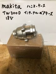 マキタ インパクトレンチ TW300  ハンマーケース インターナルギヤケース