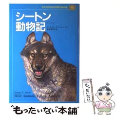 2025年最新】中古 シートン動物記 3の人気アイテム - メルカリ