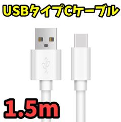 1.5m USBタイプC-USBタイプA充電ケーブル