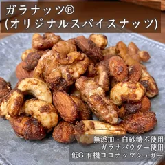 ガラナッツ®︎(オリジナルスパイスナッツ) 菓子　ナッツ　おつまみのサムネイル