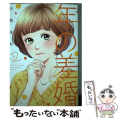 【中古】 年の差婚 3 （Only Lips comics） / 中間淳生 / 大誠社