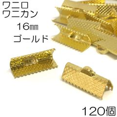 【j124-120】ワニ口 ワニカン 16mm ゴールド 120個