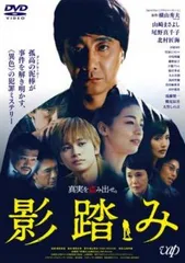 影踏み【邦画 中古 DVD】レンタル落ちのサムネイル
