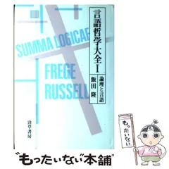 2025年最新】言語哲学大全の人気アイテム - メルカリ