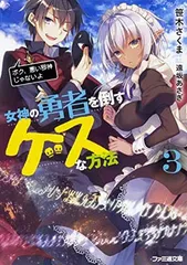 女神の勇者を倒すゲスな方法3 「ボク、悪い邪神じゃないよ」 (ファミ通文庫) 笹木 さくま and 遠坂 あさぎ