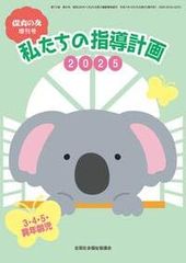 私たちの指導計画2025 3・4・5 異年齢児 ボールペン付き 保育の友 全国社会福祉協議会