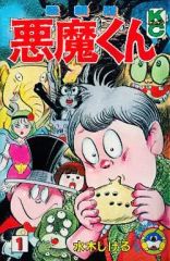 悪魔くん 水木しげる 1巻 初版 コミックボンボン - メルカリ