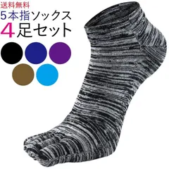 ソックス メンズ ５本指ソックス 五本指 靴下 ランニングソックス 4足セット