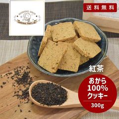 訳アリ！【100％おからクッキーヘルシー】300ｇグルテンフリー【紅茶】