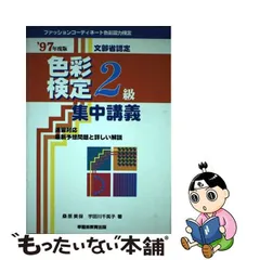 色彩検定集中講義 ファッションコーディネート色彩能力検定 ３級　〔２００４年度版〕/早稲田教育出版/桑原美保