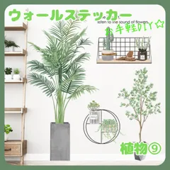 ウォールステッカー植物９壁紙シールおしゃれ北欧風部屋飾りDIYインテイリア防水PVC素材剥がせる賃貸子供部屋リビング玄関ウォールペーパーのサムネイル