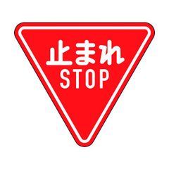 警察ネズミ取り止まれ旗 - メルカリ