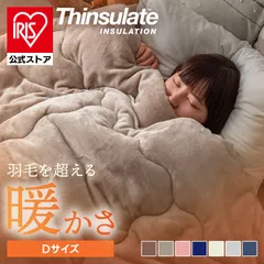 【公式】毛布 ダブル 掛け布団 スタンダードシンサレート 暖かい 洗える 冬 安い おしゃれ 掛布団 掛ふとん 布団 羽毛より暖かい 保温 無地 アイリスオーヤマのサムネイル