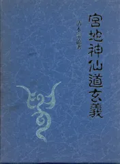 宮地神仙道玄義 八幡書店 大宮司郎 清水宗徳 古神道 神仙道 宮地神仙道玄義 | 清水宗徳, 大宮司朗 |本 | 通販 | Amazon