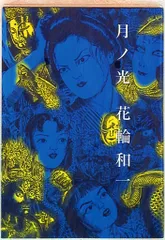 花輪和一 新装版 月ノ光 特製カバー付き サイン本 花輪和一 新装版 月ノ光 特製カバー付き サイン本 月ノ光 新装版