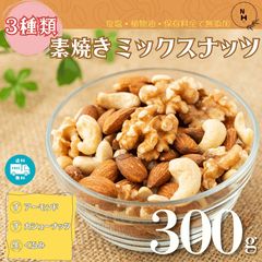 3種ミックスナッツ 800g 素焼きアーモンド くるみ カシューナッツ a