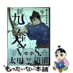 2024年最新】新九郎、奔る！（9）の人気アイテム - メルカリ