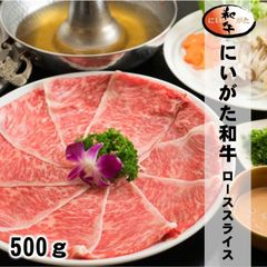 にいがた和牛ローススライス/500g/最高級A5ランク