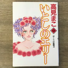 いとしのエリー　全12巻初版本　禁断の恋愛まんが【文庫版】高見まこ　除菌済　文庫 いとしのエリー 全12巻初版本 禁断の恋愛まんが【文庫版】高見まこ