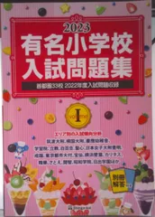 [新刊ほぼ未使用]伸芽会赤本/2024 年購入 2025年最新】伸芽会の人気アイテム - メルカリ