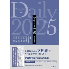デイリー六法2025 令和7年版