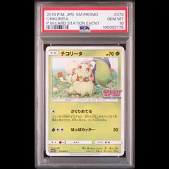 ポケカ チコリータ 373/SM-P ポケモンカードステーション 6枚 ポケカ チコリータ 373/SM-P ポケモンカードステーション 6枚