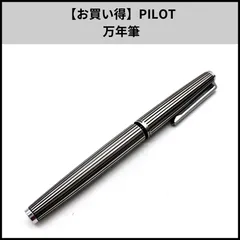 パイロット　PILOT 万年筆　激レア　アンティーク Yahoo!オークション -「パイロット 万年筆 レトロ」の落札相場・落札価格