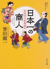日本一の商人 茜屋清兵衛奮闘記 誉田龍一 角川文庫