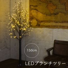 LEDツリーライト 130球  ブランチツリー 北欧風  間接照明 イルミネーション 防敵 枝 150cm【タイプB:ブラウン】